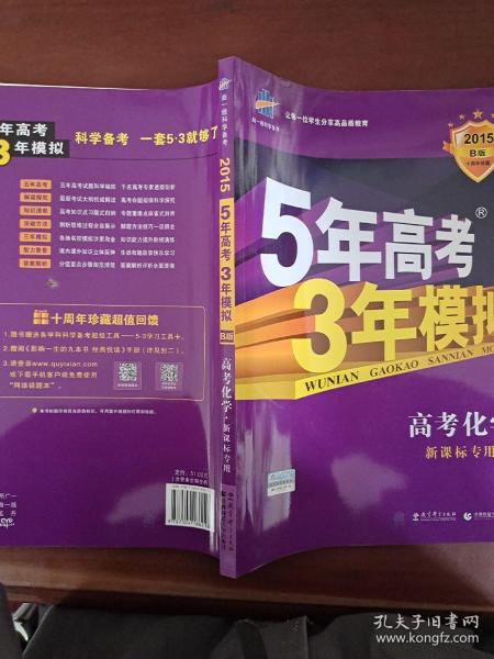 曲一线 2019 B版 5年高考3年模拟 高考化学(新课标专用)