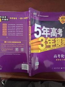 曲一线 2019 B版 5年高考3年模拟 高考化学(新课标专用)