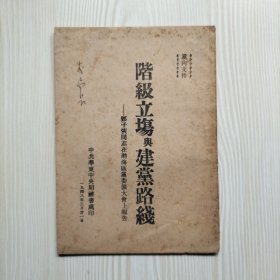 阶级立场与建党路线——邓子恢同志在渤海区党委扩大会上的报告（有写字批注少量画线）