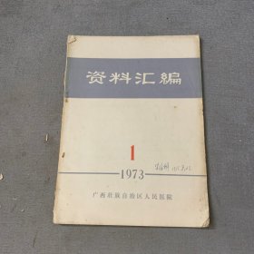 广西壮族自治区人民医院资料汇编 1973.1