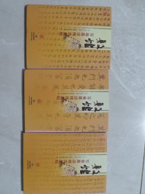 敦煌写卷墨迹精选丛帖（全3册）