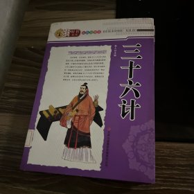 读好书系列：三十六计（彩色插图版）