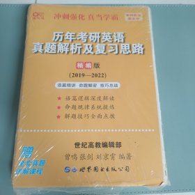 历年考研英语真题解析及复习思路(精编版)：张剑考研英语黄皮书