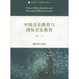 中国音乐教育与国际音乐教育 音乐理论 管建华 新华正版