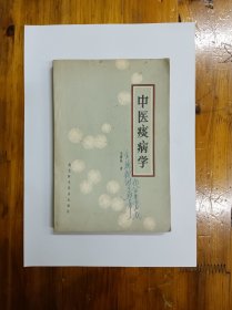 中医痰病学 1984年一版一印