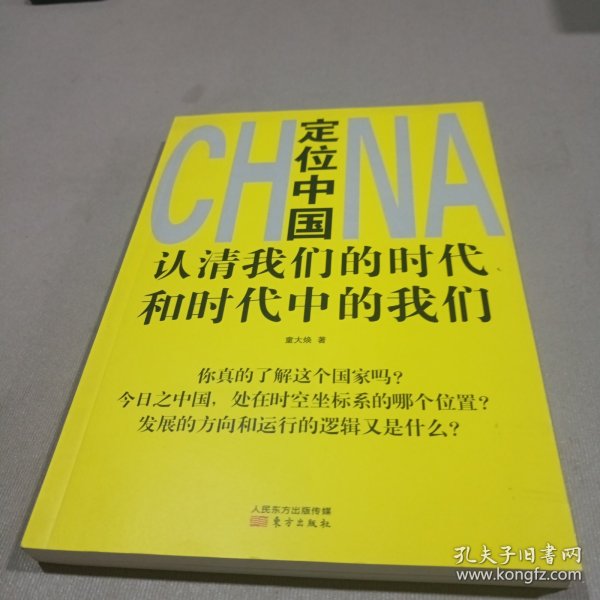 定位中国：认清我们的时代和时代中的我们