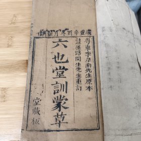 咸丰年六也堂草训