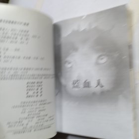 卫斯理作品集：蓝血人/回旧