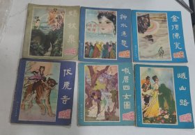 【峨眉山民间故事】 峨眉四女图，伏虎寺、峨山路，金顶佛光，神水通楚，锡杖泉 连环画6种 （6本合售)