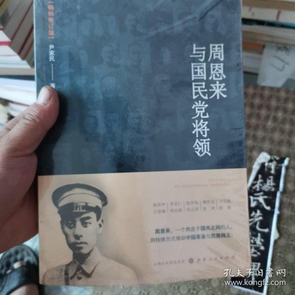 周恩来与国民党将领