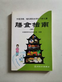 中国孕期哺、乳期妇女和0-6岁儿童：膳食指南2007