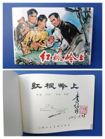 （签名本）《红枫岭上》大精【连环画】（签名钤印绝对保真，假一罚十）
