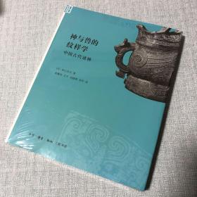 神与兽的纹样学：中国古代诸神