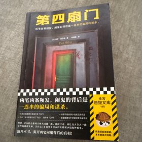 第四扇门（凶宅凶案频发，闹鬼的背后是一连串的骗局和谋杀。不可能犯罪之王保罗·霍尔特绝版多年的推理神作！）（读客悬疑文库）