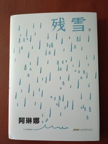 阿琳娜 残雪短篇小说自选集 封面夜里会发光 “中国的卡夫卡” 连续3年诺奖提名作家残雪代表作 精装