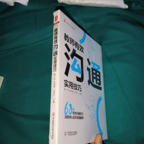 教师有效沟通实用技巧 大夏书系【全新】