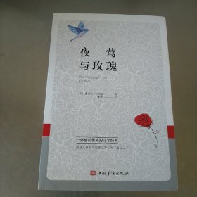 夜莺与玫瑰(王尔德童话与短篇小说！与安徒生童话相媲美的“童话王子”)