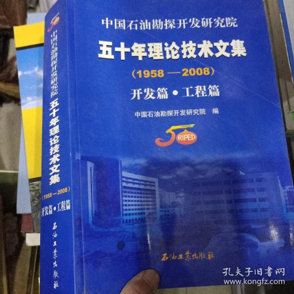 中国石油勘探开发研究院五十年理论技术文集（1958-2008）（共2册）