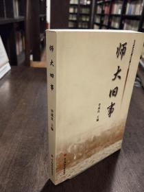 師大舊事