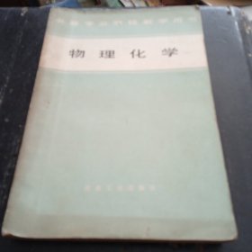中等專業(yè)學(xué)校教學(xué)用書 物理化學(xué)