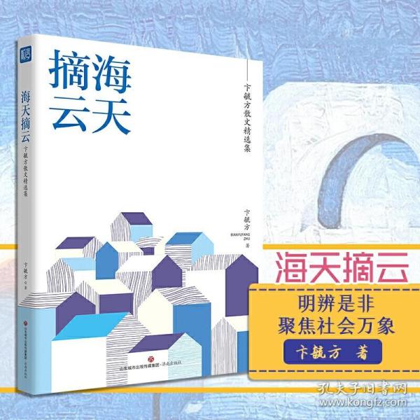 名家精选集  海天摘云——卞毓方散文精选集