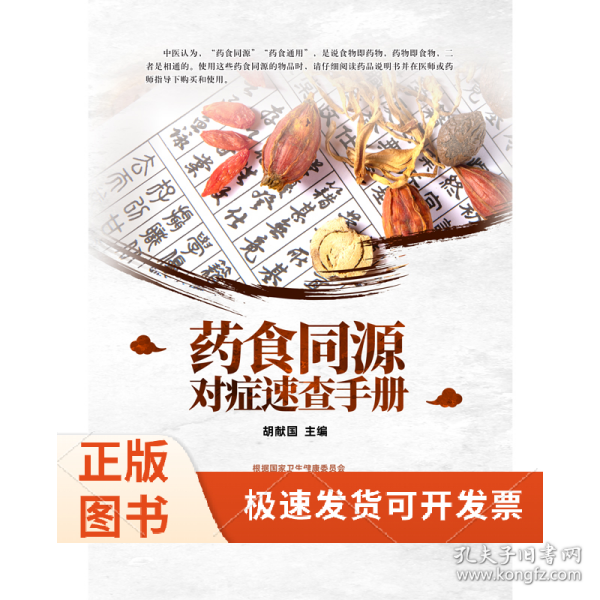 药食同源对症速查手册