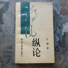 诗风纵论（作者签名本，1997年一版一印，仅印800册！）