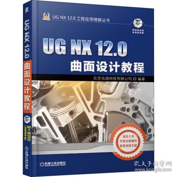 UG NX 12.0曲面设计教程北京兆迪科技有限公司机械工业出版社