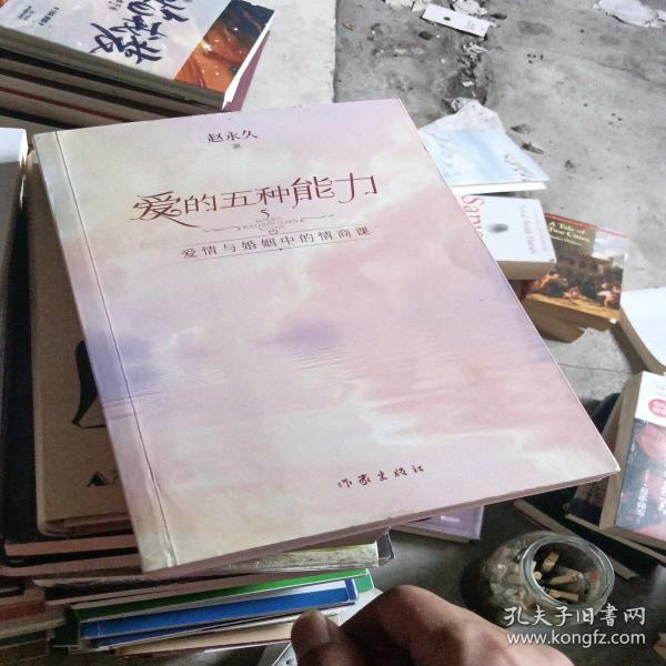 爱的五种能力（升级版）：爱情与婚姻的情商课，完美的两性关系由此开启