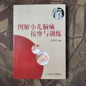 图解小儿脑瘫按摩与训练
