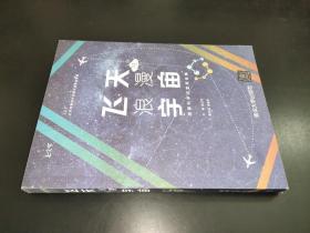 飞天与浪漫宇宙：首都科学讲堂报告集