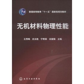 高等学校教材：无机材料物理性能