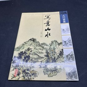 国画入门训练：写意山水