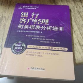 客户经理素质提升系列：银行客户经理财务报表分析培训