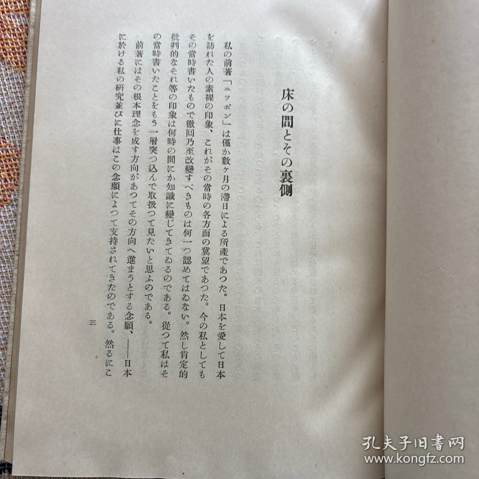 昭和十六年《日本文化私观》一册，ブルーノ・タウト（布鲁诺汤特著），森隽郎译，明治书房，大32开。