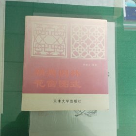 经典园林花窗图式（6000册）（11箱左2）