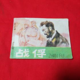 战俘 连环画   天津人民美术出版社1983年一版一印