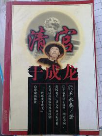 清官于成龙（王学泰 著）

群众出版社1998年5月1版/2001年4月3印，670页。