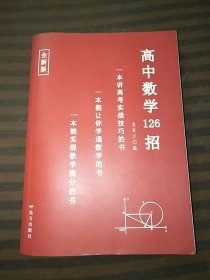 全新版高中数学126招