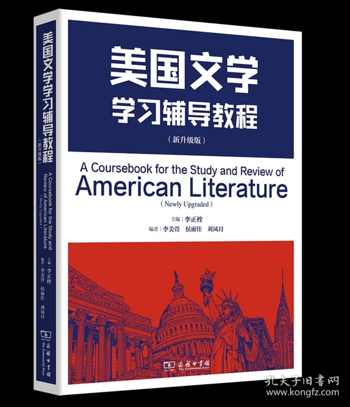 美国文学学习辅导教程(新升级版) 李正栓 主编 商务印书馆