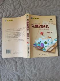 完整的成长：儿童生命的自我创造