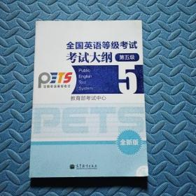 全国英语等级考试•考试大纲•5级