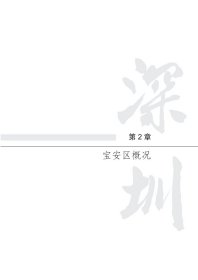 深圳市宝安区水资源资产负债表研究与实践