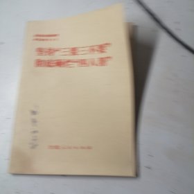 坚持三要三不要彻底砸烂四人帮。