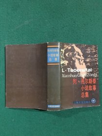 列·托尔斯泰小说故事总集