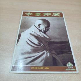 今日印度2009年第10期 总第100期 纪念圣雄甘地诞辰140周年