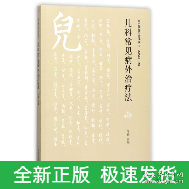 儿科常见病外治疗法