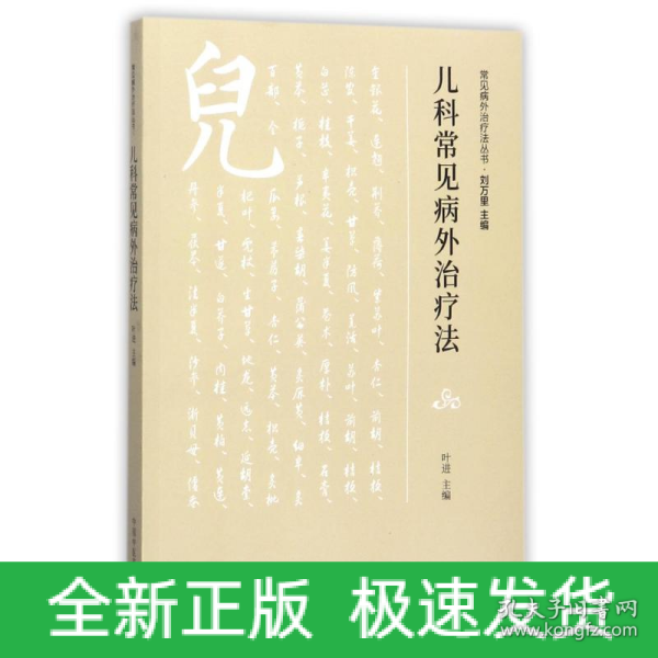 儿科常见病外治疗法