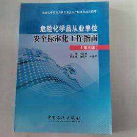 危险化学品从业单位安全生产标准化培训教材：危险化学品从业单位安全标准化工作指南（第3版）