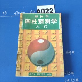 邵伟华四柱预测学人门